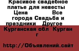 Красивое свадебное платье для невесты › Цена ­ 15 000 - Все города Свадьба и праздники » Другое   . Курганская обл.,Курган г.